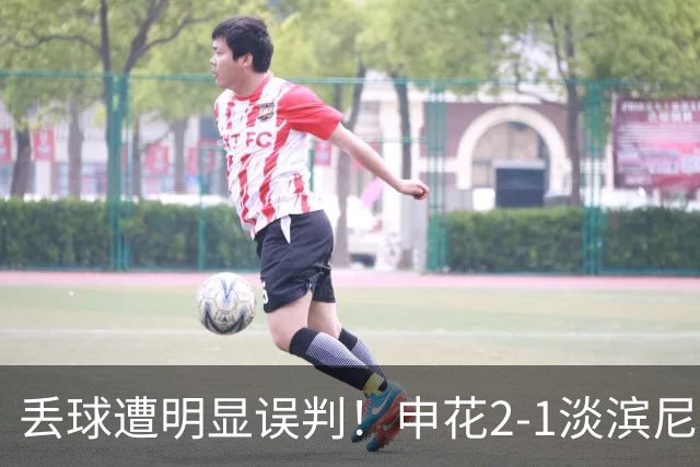 丢球遭明显误判！申花2-1淡滨尼流浪取亚冠2开门红 杨帅头球制胜