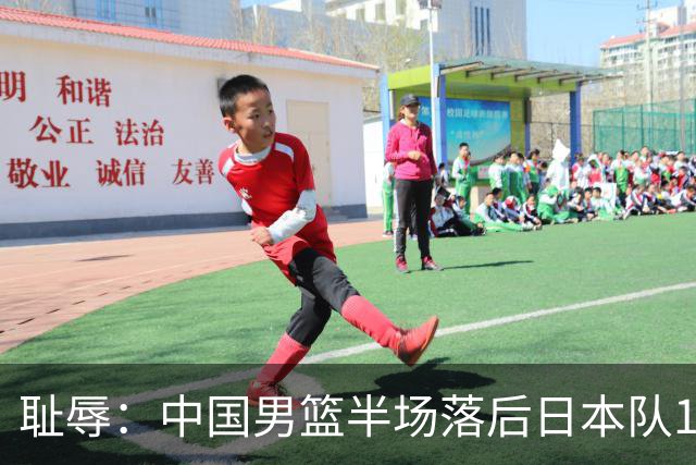 耻辱：中国男篮半场落后日本队19分，苏群的观点让人贻笑大方